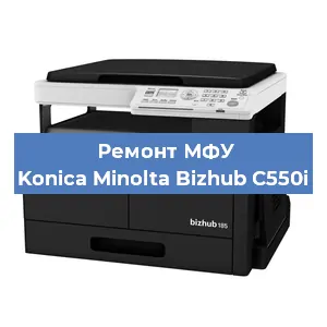 Замена вала на МФУ Konica Minolta Bizhub C550i в Санкт-Петербурге